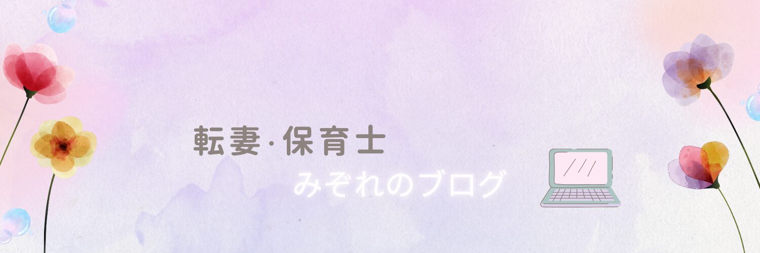 転妻・保育士みぞれのブログ